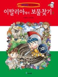 이탈리아에서 보물찾기 1 (세계탐험 만화 역사상식 27)